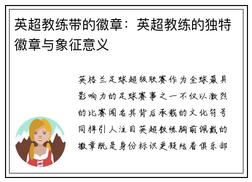 英超教练带的徽章：英超教练的独特徽章与象征意义