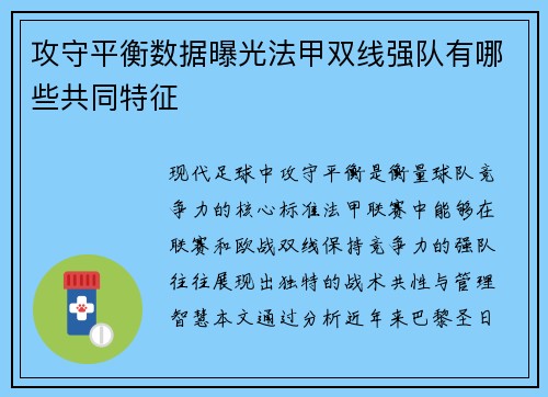 攻守平衡数据曝光法甲双线强队有哪些共同特征