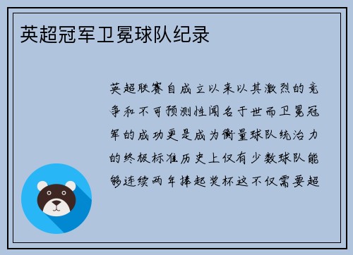 英超冠军卫冕球队纪录
