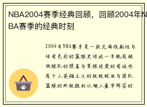 NBA2004赛季经典回顾，回顾2004年NBA赛季的经典时刻
