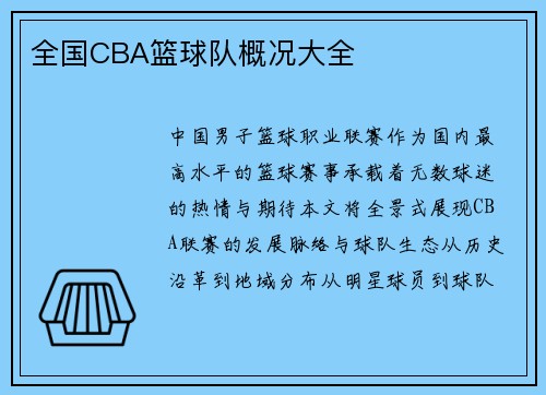 全国CBA篮球队概况大全