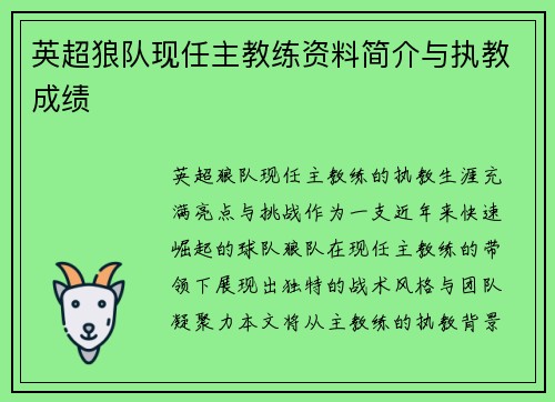 英超狼队现任主教练资料简介与执教成绩