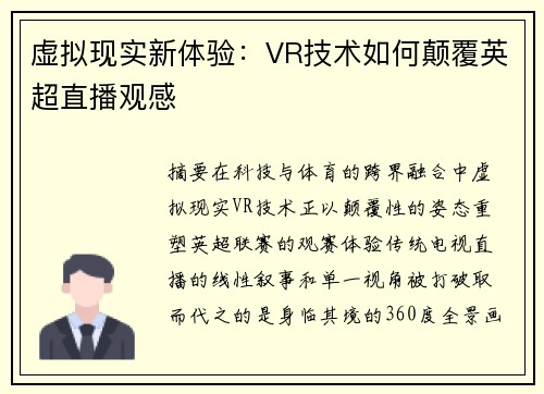 虚拟现实新体验：VR技术如何颠覆英超直播观感