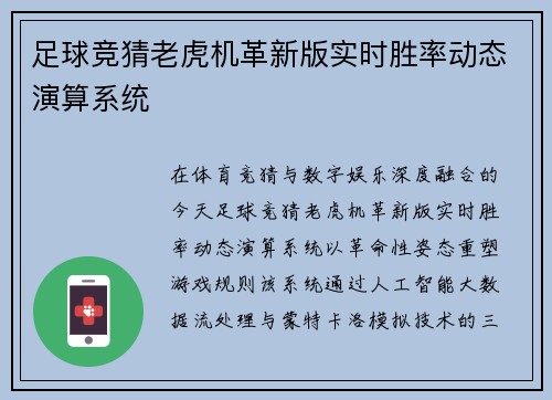 足球竞猜老虎机革新版实时胜率动态演算系统