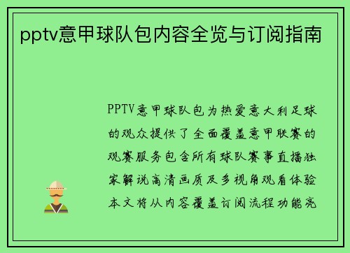 pptv意甲球队包内容全览与订阅指南