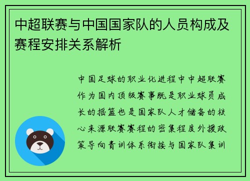 中超联赛与中国国家队的人员构成及赛程安排关系解析
