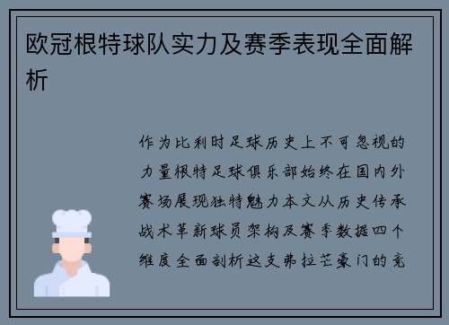 欧冠根特球队实力及赛季表现全面解析