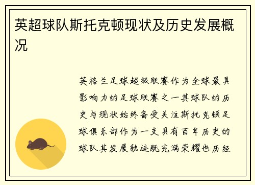 英超球队斯托克顿现状及历史发展概况