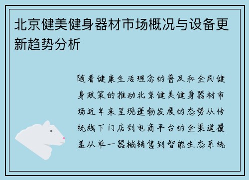 北京健美健身器材市场概况与设备更新趋势分析