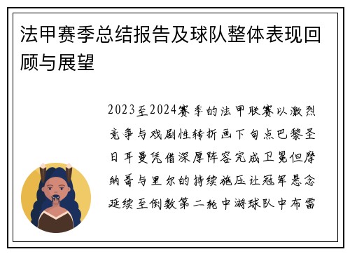 法甲赛季总结报告及球队整体表现回顾与展望