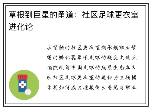 草根到巨星的甬道：社区足球更衣室进化论