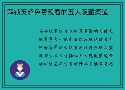 解锁英超免费观看的五大隐藏渠道