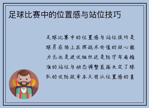 足球比赛中的位置感与站位技巧