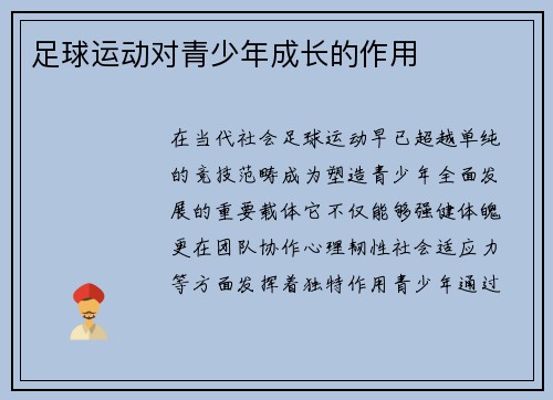 足球运动对青少年成长的作用