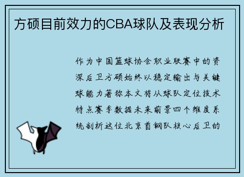 方硕目前效力的CBA球队及表现分析