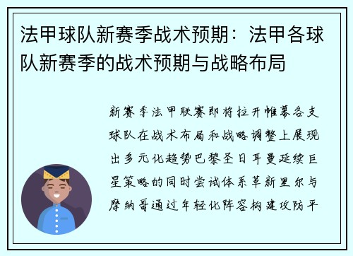 法甲球队新赛季战术预期：法甲各球队新赛季的战术预期与战略布局