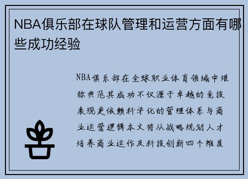 NBA俱乐部在球队管理和运营方面有哪些成功经验