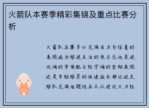 火箭队本赛季精彩集锦及重点比赛分析