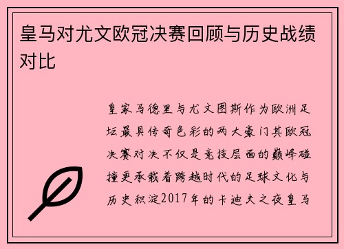 皇马对尤文欧冠决赛回顾与历史战绩对比