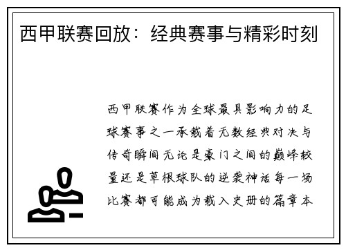 西甲联赛回放：经典赛事与精彩时刻