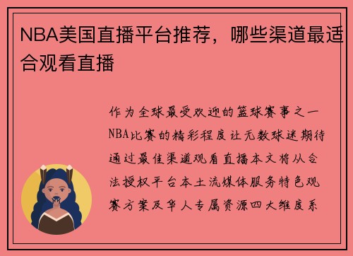 NBA美国直播平台推荐，哪些渠道最适合观看直播