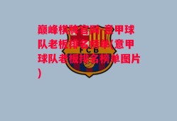 巅峰棋牌官网-意甲球队老板排名榜单(意甲球队老板排名榜单图片)