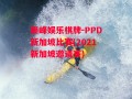 巅峰娱乐棋牌-PPD新加坡比赛(2021新加坡邀请赛)