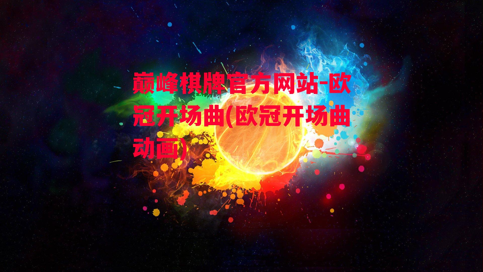 欧冠开场曲(欧冠开场曲动画)