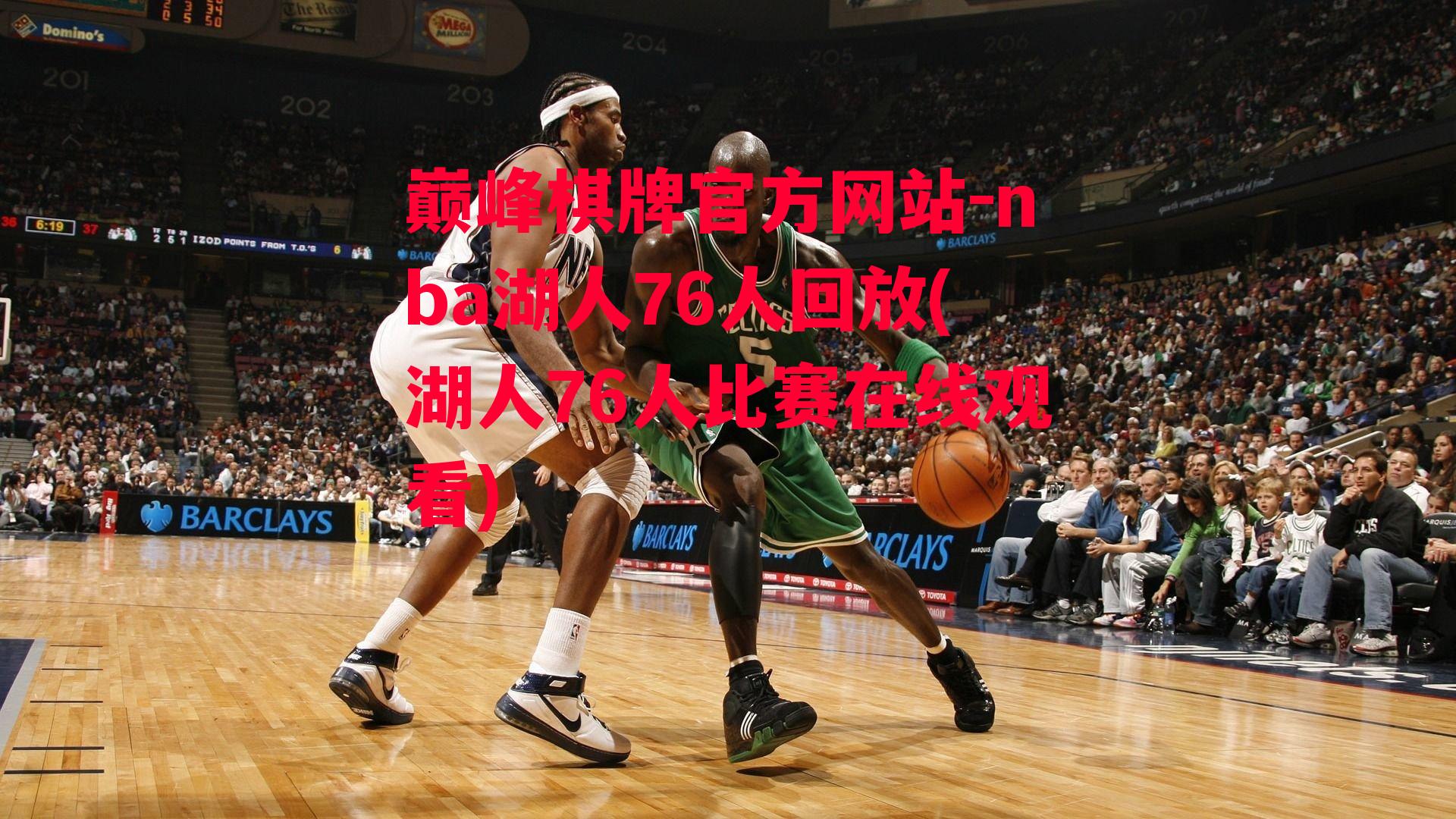 nba湖人76人回放(湖人76人比赛在线观看)