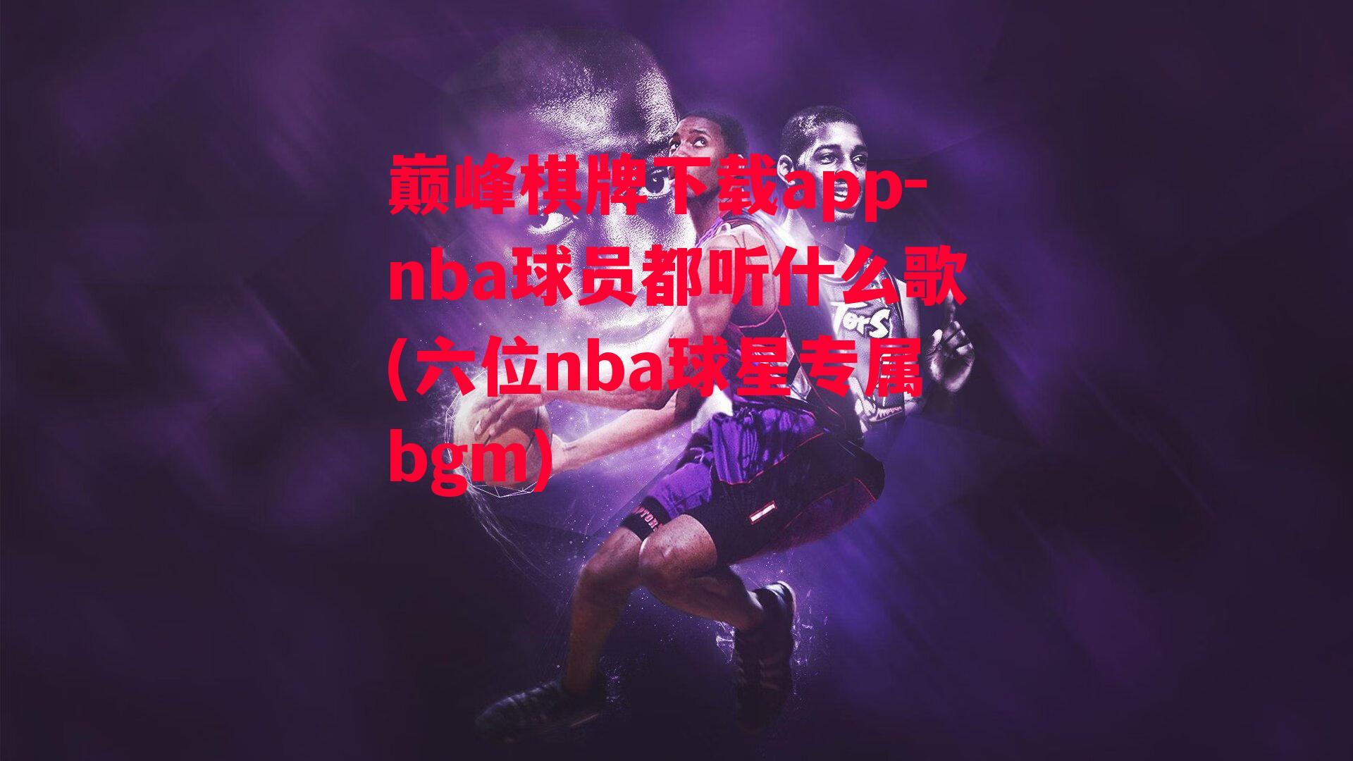 nba球员都听什么歌(六位nba球星专属bgm)