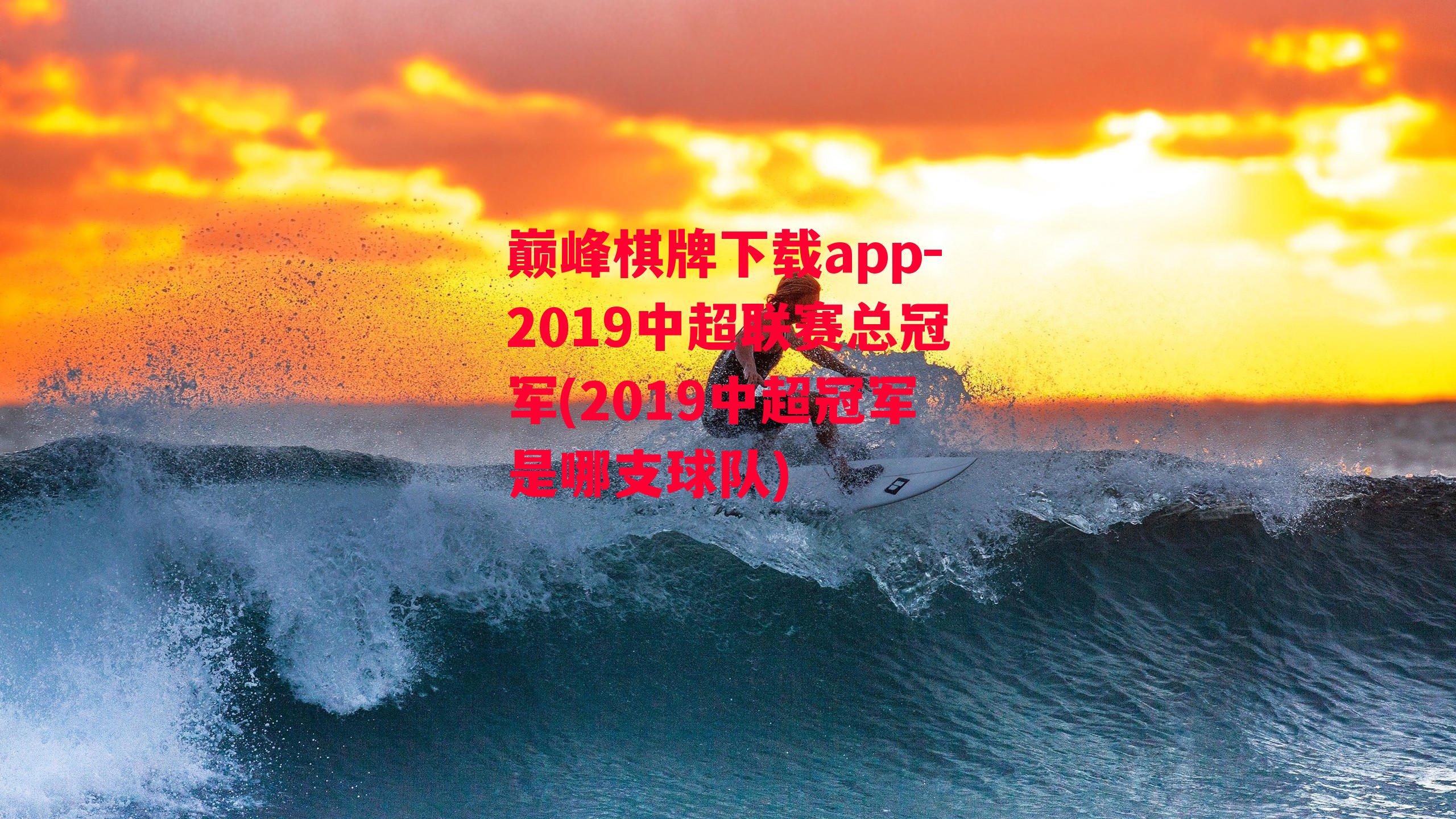 2019中超联赛总冠军(2019中超冠军是哪支球队)