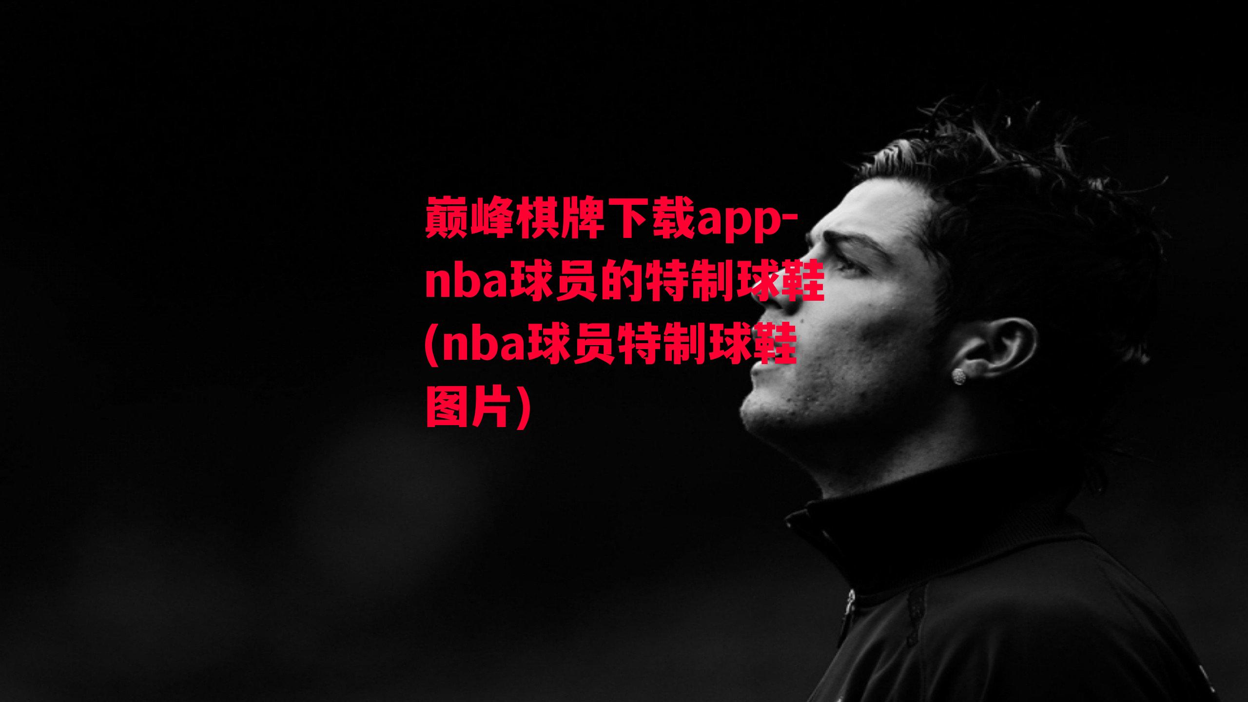 nba球员的特制球鞋(nba球员特制球鞋图片)