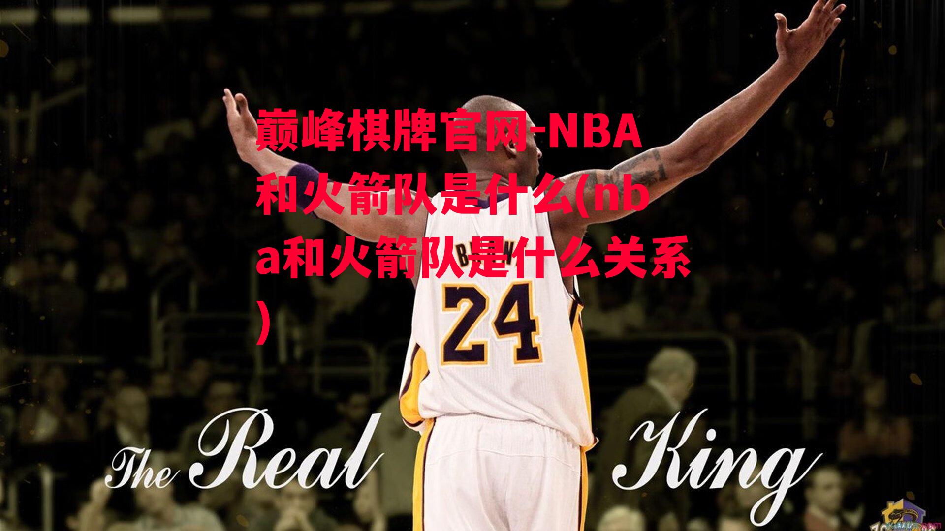 NBA和火箭队是什么(nba和火箭队是什么关系)